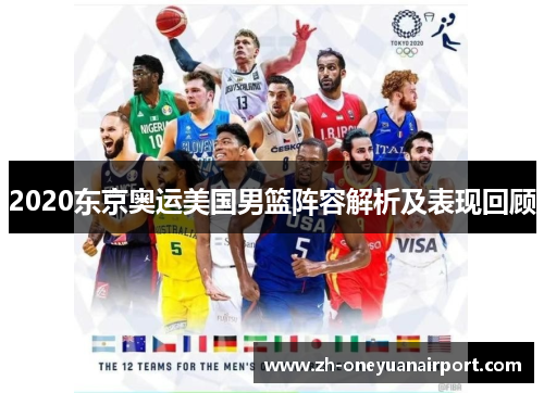 2020东京奥运美国男篮阵容解析及表现回顾