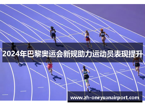 2024年巴黎奥运会新规助力运动员表现提升