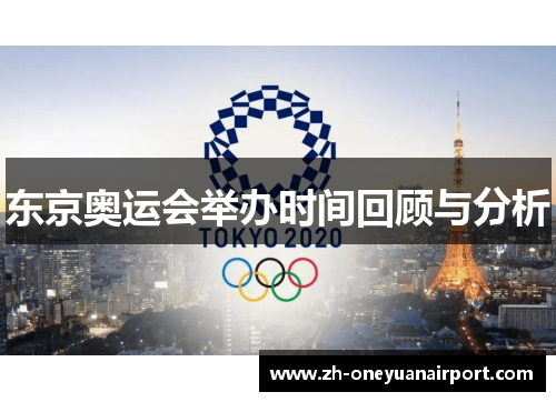东京奥运会举办时间回顾与分析