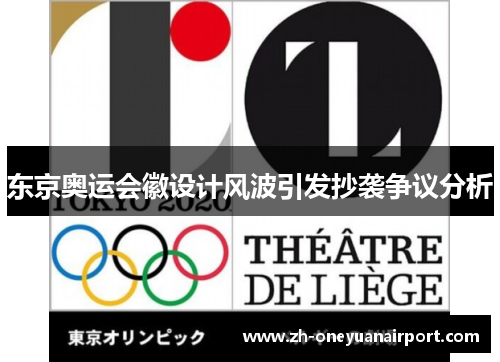 东京奥运会徽设计风波引发抄袭争议分析