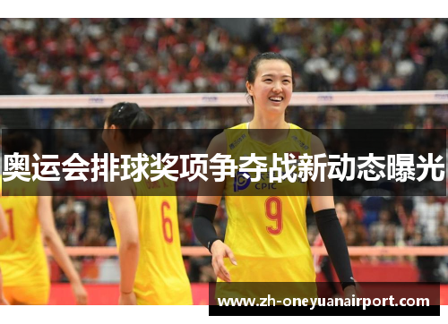 奥运会排球奖项争夺战新动态曝光