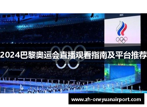 2024巴黎奥运会直播观看指南及平台推荐