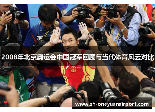 2008年北京奥运会中国冠军回顾与当代体育风云对比