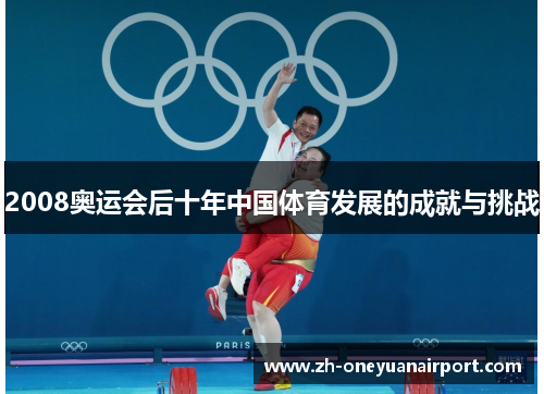 2008奥运会后十年中国体育发展的成就与挑战