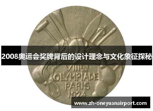 2008奥运会奖牌背后的设计理念与文化象征探秘
