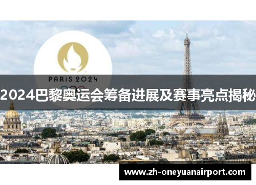 2024巴黎奥运会筹备进展及赛事亮点揭秘