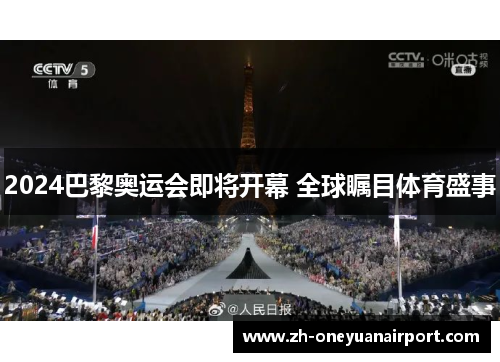 2024巴黎奥运会即将开幕 全球瞩目体育盛事