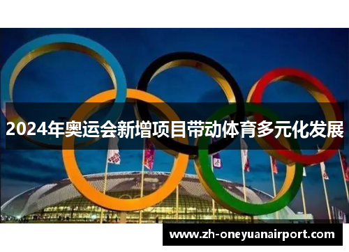 2024年奥运会新增项目带动体育多元化发展